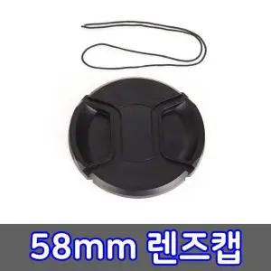 58mm 렌즈캡 DSLR 카메라 커버 펜탁스 호환 캠코더 뚜껑 앞캡 필터