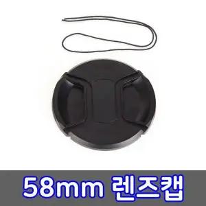 [골드스마일]58mm 렌즈캡 DSLR 카메라 커버 펜탁스 호환 캠코더 뚜껑 앞캡 필터