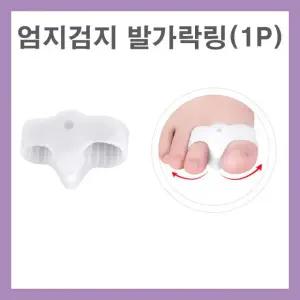 검지 분리 발케어 벌리기 휨 실리콘링 발가락 발관리 자세 고정기 고정