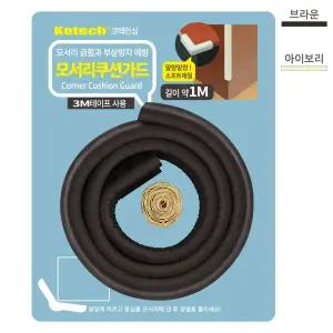 브라운 모서리 쿠션가드 1M