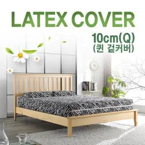 [러버앳홈]라텍스 매트리스 겉커버 10cm 퀸