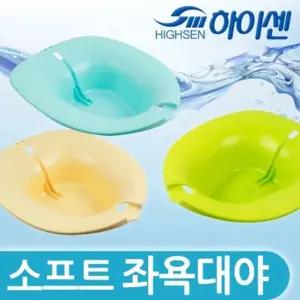 변기좌욕대야 하이센 소프트 좌욕대야