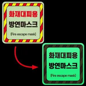 화재 대피용 방연마스크 안내 부착물 소방 야간 발광 축광 야광 사각 스티커 10X10CM