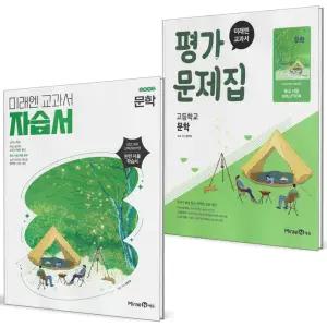 미래엔 고등학교 문학 자습서+평가문제집 세트 (전2권) (방민호) (2022 개정 교육과정)