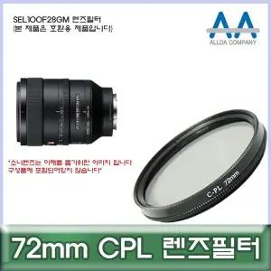 렌즈필터 72mm 편광 필터 CPL 카메라 용품 사진 촬영 장비