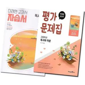 미래엔 교과서 고등학교 독서와작문 자습서+평가문제집 세트 (전2권) (방민호) (2022 개정 교육과정)