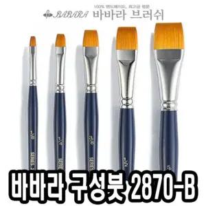 바바라 구성붓 2870-B 5 8호 낱자루미술 구성 아크릴 유화 수채화 포스터 전문가용 아크릴용