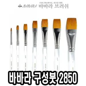 바바라 구성붓 2850-A 5 8호 낱자루미술 구성 아크릴 유화 수채화 포스터 전문가용 아크릴용
