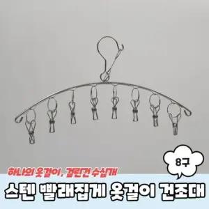 스텐 양말 빨래집게 옷걸이 미니건조대 8구