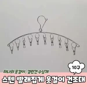 스텐 양말 빨래집게 옷걸이 미니건조대 10구