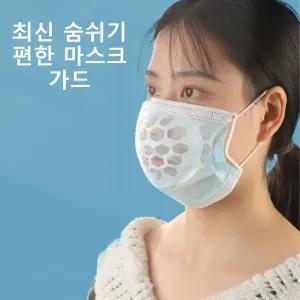 숨편한 마스크가드 숨쉬기편한 실리콘 마스크 지지대 마스크가드 마스크뽕