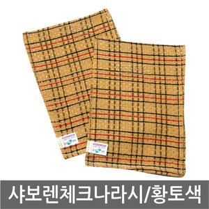 송월 샤보렌 체크 때밀이 보통/황토색 x 1장/때타올/나라시 손목 긴타올/때수건/세신/목욕/각질