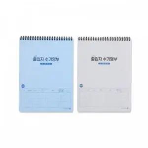 출입자 IV 16절 스프링노트 상철 수기명부 상철