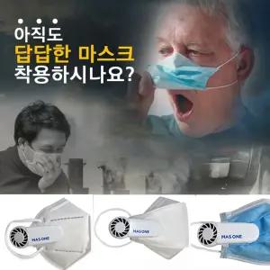 마스크공기순환기 공기배출기 환풍기 안경김서림방지