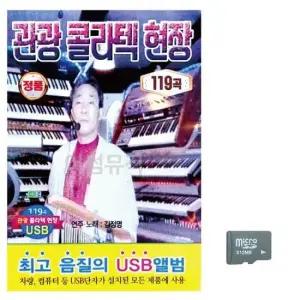 USB음반 관광 콜라텍 현장 노래 SD