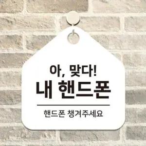 홍보 핸드폰챙겨주세요 걸이형 오각안내판 화이트 17x17cm