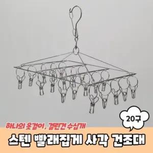 스텐 양말 빨래집게 사각 미니건조대 20구
