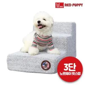 레드퍼피 노르웨이 펫스텝 3단 애견용품