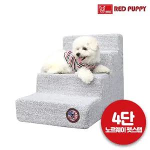 레드퍼피 노르웨이 펫스텝 4단 애견용품