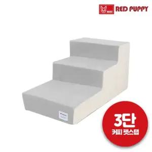 레드퍼피 커피 펫스텝 3단 애견용품