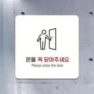 알림 문을꼭닫아주세요6 부착형 사각안내판 화이트 18x18cm
