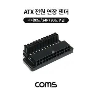 Coms ATX 전원 연장 젠더 메인보드 마더 90도 꺾임(꺽임) 24PATX24P 파워서플라이 PC ATX24P