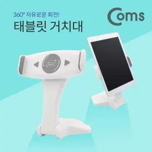 Coms 태블릿 거치대 White 360도 회전탁상용 마운트스탠드 PC 데스크 가정용 휴대용 액세서리 회전형