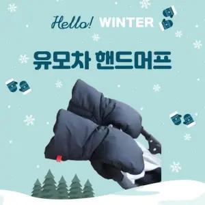 [위드기프트] 최강보온 유모차 방한 핸드머프