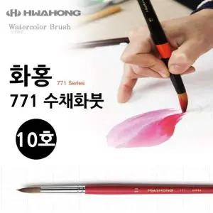 화홍 771 수채화붓 10호