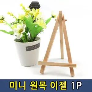 T1 인테리어 미니 원목 이젤 사진 명함 받침1P