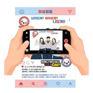 [태양] 양성평등 교육용 SNS포토존 성교육