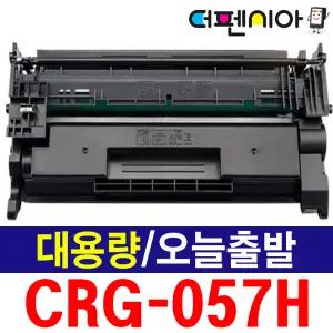 (인식칩 장착제품) 캐논 CRG-057H 대용량 재생토너 imageCLASS LBP223DW LBP228X LBP2293DWKG MF4499dwKG 2298XKG Cartridge057H MF422DW MF449DW MF4492DWKG MF4499DWK