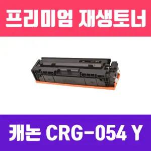 캐논 CRG-054 Y (노랑 표준용량 고품질 프리미엄 재생토너 1400매 KG Y) 프린터 프린트 인쇄 사무용 사무실