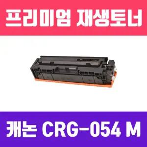 캐논 CRG-054 M (빨강 표준용량 고품질 프리미엄 재생토너 1400매 KG Y) 프린터 프린트 인쇄 사무용 사무실