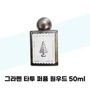 [그라펜] 그라펜 타투 퍼퓸 원우드 50ml