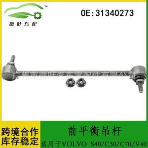 31340273 볼보 레갈 S40/C30/C70/V40 프론트 밸런스 붐용 국경 간 선호 제품