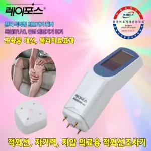 레이포스 개인용 적외선 의료 치료기 뒷목 허리 어깨 근육통 완화 자기력 지압 통증부위 접촉
