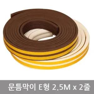 문틈막이 E형 2.5Mx2줄 샷시바람막이 문틈새막이