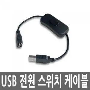 USB 연장 전원 스위치 케이블 DC 파워 코드 잭 젠더