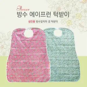 환자용 턱받이 방수앞치마 에이프런 색상선택