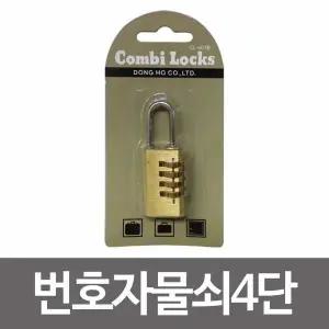 콤비락 번호자물쇠4단(CL-401b)번호다이얼 사물함열쇠