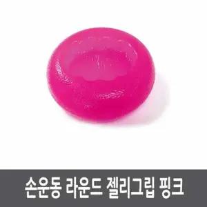손운동 라운드 젤리그립 핑크