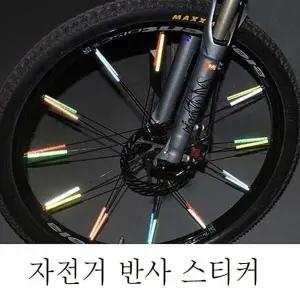 자전거보호 반사 스티커 바퀴 살 반사스트로