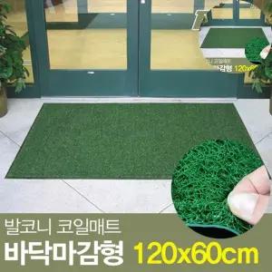 바닥매트 털털이 코일매트 바닥 현관 발매트 매장입구 발먼지 털이 120x60x1.0cm