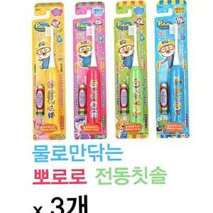 뽀로로 전동칫솔 x 3개 3세이상