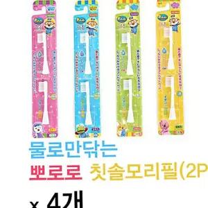 칫솔모 뽀로로 전동칫솔모 리필2p x 4개 3세이상