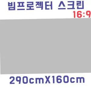 스크린원단 스크린천 빔스크린원단(290cmX160cm) 자취방 원룸 DIY 빔프로젝터