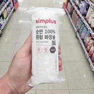 심플러스 순면 100 원형 화장솜 80매 203118