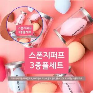 쌍문상회 스폰지퍼프3종풀세트 화장 쿠션 메이크업