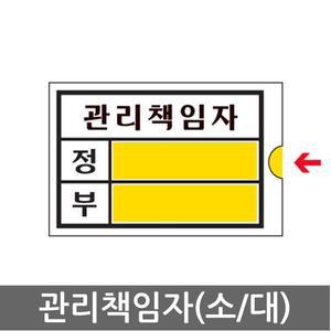 관리책임자(소/대) 아크릴 표지판 아트사인 안내 표시판